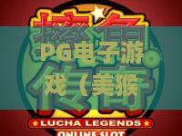 PG电子游戏（美猴王传奇）| 深挖PG电子游戏（美猴王传奇）核心玩法？解锁PG电子游戏（美猴王传奇）爆分秘籍！