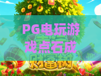 PG电玩游戏点石成金：入门必看！PG电玩游戏点石成金玩法解析，PG电玩游戏点石成金技巧全攻略