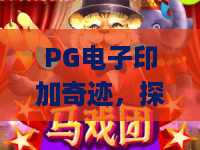 PG电子印加奇迹,探秘古老文明的财富密码!PG电子印加奇迹玩法全解析,开启你的奇幻冒险 PG电子印加奇迹,探秘古老文明的财富密码!PG电子印加奇迹玩法全解析,开启你的奇幻冒险