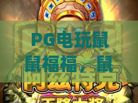 PG电玩鼠鼠福福,鼠鼠福福爆款攻略?PG电玩鼠鼠福福上分技巧与体验分享! PG电玩鼠鼠福福,鼠鼠福福爆款攻略?PG电玩鼠鼠福福上分技巧与体验分享!