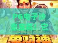 PG电子沙皇宝藏!它的爆分密码是什么?PG电子沙皇宝藏玩法全攻略,带你解锁PG电子沙皇宝藏的财富之门 PG电子沙皇宝藏!它的爆分密码是什么?PG电子沙皇宝藏玩法全攻略,带你解锁PG电子沙皇宝藏的财富之门