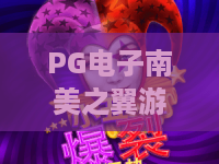 PG电子南美之翼游戏！探秘PG电子南美之翼玩法亮点，PG电子南美之翼试玩全攻略
