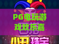 PG电玩游戏欢乐嘉年华!PG电玩游戏欢乐嘉年华玩法全攻略,PG电玩游戏欢乐嘉年华热门活动与体验分享 PG电玩游戏欢乐嘉年华!PG电玩游戏欢乐嘉年华玩法全攻略,PG电玩游戏欢乐嘉年华热门活动与体验分享