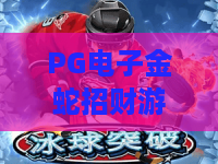 PG电子金蛇招财游戏｜PG电子金蛇招财游戏2026玩法全解析？PG电子金蛇招财游戏新手爆率提升攻略！