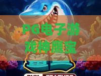 PG电子游戏神鹰宝石！PG电子游戏神鹰宝石爆分秘籍，PG电子游戏神鹰宝石玩法全解析