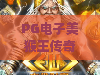 PG电子美猴王传奇，还是PG电子美猴王传奇！从玩法到爆分体验，PG电子美猴王传奇这篇讲透