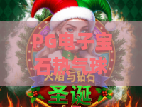 PG电子宝石热气球游戏:梦幻冒险新体验,PG电子宝石热气球游戏带你飞越财富奇境 PG电子宝石热气球游戏:梦幻冒险新体验,PG电子宝石热气球游戏带你飞越财富奇境