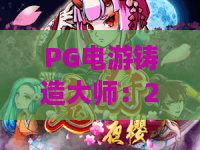 PG电游铸造大师：2026全新玩法解析！PG电游铸造大师进阶技巧与实战心得——PG电游铸造大师玩家必读指南