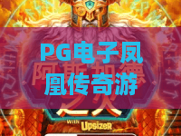 PG电子凤凰传奇游戏!为什么它依然是2026年最值得一试的经典?PG电子凤凰传奇游戏玩法全解析 PG电子凤凰传奇游戏!为什么它依然是2026年最值得一试的经典?PG电子凤凰传奇游戏玩法全解析