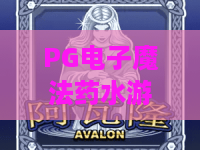 PG电子魔法药水游戏,你玩过没?PG电子魔法药水游戏高能玩法全解析,PG电子魔法药水游戏隐藏彩蛋大公开 PG电子魔法药水游戏,你玩过没?PG电子魔法药水游戏高能玩法全解析,PG电子魔法药水游戏隐藏彩蛋大公开