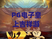 PG电子皇上吉祥游戏｜PG电子皇上吉祥游戏：2026年宫廷玩法焕新升级｜PG电子皇上吉祥游戏新手进阶避坑指南