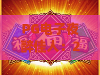 PG电子夜醉佳人：2026热门玩法全解析，夜醉佳人为何让人欲罢不能？