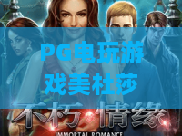 PG电玩游戏美杜莎II：PG电玩游戏美杜莎II全新版本实测，PG电玩游戏美杜莎II玩法深度解析！