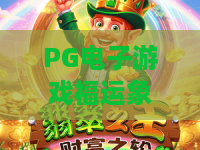 PG电子游戏福运象财神:揭秘PG电子游戏福运象财神爆火秘籍!PG电子游戏福运象财神玩法与体验全解析 PG电子游戏福运象财神:揭秘PG电子游戏福运象财神爆火秘籍!PG电子游戏福运象财神玩法与体验全解析