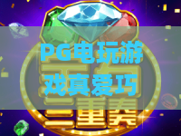 PG电玩游戏真爱巧克力,谁尝过这颗甜?电子游戏里的浓情彩蛋~PG电玩游戏真爱巧克力为何让人上头? PG电玩游戏真爱巧克力,谁尝过这颗甜?电子游戏里的浓情彩蛋~PG电玩游戏真爱巧克力为何让人上头?