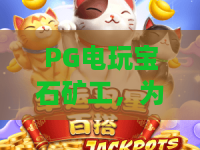 PG电玩宝石矿工，为何引爆2026玩家热潮？PG电玩宝石矿工深度体验与玩法全解析，PG电玩宝石矿工新手必看攻略
