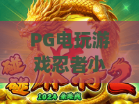 PG电玩游戏忍者小浣熊：2026年最萌翻滚闯关？忍者小浣熊深度试玩，PG电玩游戏里的宝藏级动作冒险！