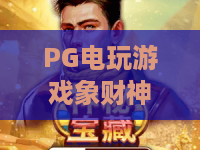 PG电玩游戏象财神,真的能招财吗?PG电玩游戏象财神玩法解析与体验分享:PG电玩游戏象财神为何让人着迷? PG电玩游戏象财神,真的能招财吗?PG电玩游戏象财神玩法解析与体验分享:PG电玩游戏象财神为何让人着迷?