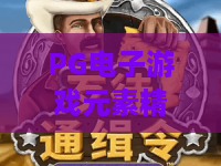 PG电子游戏元素精灵，探秘元素精灵的奇妙力量！PG电子游戏元素精灵玩法与技巧全解析？