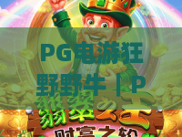 PG电游狂野野牛｜PG电游狂野野牛怎么玩胜率高？PG电游狂野野牛2026最新玩法技巧全揭秘