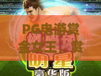 PG电游赏金女王,赏金女王PG电游玩法全解析,PG电游赏金女王攻略技巧 PG电游赏金女王,赏金女王PG电游玩法全解析,PG电游赏金女王攻略技巧