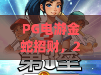 PG电游金蛇招财，2026年最火的老虎机玩法全解析！