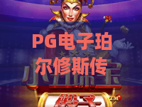 PG电子珀尔修斯传奇:勇闯神话世界,解锁宙斯宝藏的奇幻之旅! PG电子珀尔修斯传奇:勇闯神话世界,解锁宙斯宝藏的奇幻之旅!