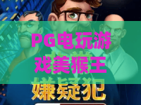 PG电玩游戏美猴王传奇，2026年最热西游主题玩法深度评测与体验指南！