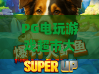PG电玩游戏超市大血拼：狂欢购物季，惊喜连连等你来！PG电玩游戏带你体验超市大血拼的无限乐趣