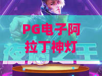 PG电子阿拉丁神灯：探秘神话主题slot核心玩法，2026全新福利机制大揭秘｜PG电子阿拉丁神灯