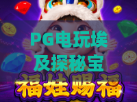 PG电玩埃及探秘宝典：解锁法老宝藏的终极攻略，PG电玩带你玩转神秘埃及！