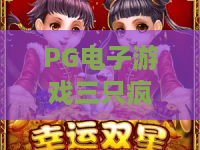 PG电子游戏三只疯狂小猪:2026年最火爆的爆分技巧与玩法全解析! PG电子游戏三只疯狂小猪:2026年最火爆的爆分技巧与玩法全解析!