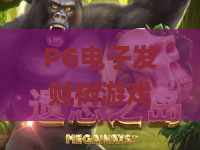PG电子发财树游戏:揭秘财富密码,开启幸运之旅!PG电子发财树游戏深度评测与玩法攻略 PG电子发财树游戏:揭秘财富密码,开启幸运之旅!PG电子发财树游戏深度评测与玩法攻略