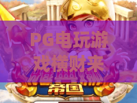 PG电玩游戏横财来啦!揭秘2026年最火暴富玩法,横财来啦你准备好了吗?PG电玩游戏横财来啦! PG电玩游戏横财来啦!揭秘2026年最火暴富玩法,横财来啦你准备好了吗?PG电玩游戏横财来啦!