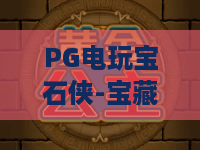 PG电玩宝石侠-宝藏征途:2026年最值得一试的冒险之旅! PG电玩宝石侠-宝藏征途:2026年最值得一试的冒险之旅!