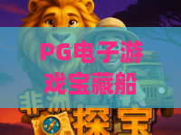 PG电子游戏宝藏船说:揭秘深海奇缘,畅玩宝藏船说赢大奖! PG电子游戏宝藏船说:揭秘深海奇缘,畅玩宝藏船说赢大奖!