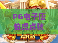PG电子唐伯虎点秋香游戏：爆笑闯关，赢取秋香芳心！唐伯虎点秋香游戏攻略与玩法解析