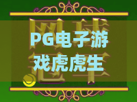 PG电子游戏虎虎生财:2026年最火老虎机玩法全解析,助你虎年行大运! PG电子游戏虎虎生财:2026年最火老虎机玩法全解析,助你虎年行大运!