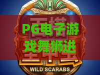 PG电子游戏舞狮进宝，2026新春狂欢新体验！舞狮进宝玩法全解析