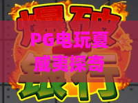 PG电玩夏威夷探奇:探索热带风情与电玩乐趣的完美融合!PG电玩夏威夷探奇攻略 PG电玩夏威夷探奇:探索热带风情与电玩乐趣的完美融合!PG电玩夏威夷探奇攻略