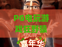 PG电玩游戏狂野猿王：2026年最值得一试的丛林冒险！狂野猿王带你体验原始丛林中的财富狂欢，狂野猿王玩法深度解析