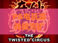 PG电玩游戏银河矿工:2026年最全攻略与体验分享! PG电玩游戏银河矿工:2026年最全攻略与体验分享!