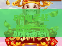 PG电子旺旺旺,旺气冲天赢大奖!PG电子旺旺旺,玩法攻略全解析 PG电子旺旺旺,旺气冲天赢大奖!PG电子旺旺旺,玩法攻略全解析