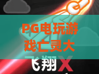 PG电玩游戏亡灵大盗:2026年最新攻略,亡灵大盗玩法技巧与心得分享! PG电玩游戏亡灵大盗:2026年最新攻略,亡灵大盗玩法技巧与心得分享!
