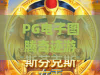 PG电子图腾奇迹游戏,图腾奇迹探秘,PG电子图腾奇迹游戏攻略 PG电子图腾奇迹游戏,图腾奇迹探秘,PG电子图腾奇迹游戏攻略