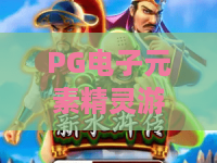 PG电子元素精灵游戏：探索元素之力，赢取奇幻大奖！