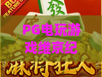 PG电玩游戏维京纪元：沉浸式北欧神话冒险新体验，PG电玩游戏维京纪元怎么快速进阶？PG电玩游戏维京纪元2026专属福利全解析！