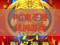 PG电子摇钱树游戏,摇钱树游戏玩法解析,PG电子摇钱树游戏体验分享 PG电子摇钱树游戏,摇钱树游戏玩法解析,PG电子摇钱树游戏体验分享