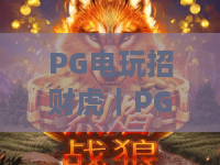 PG电玩招财虎|PG电玩招财虎怎么玩?2026年新手入门、爆分节奏与选台技巧全解析 PG电玩招财虎|PG电玩招财虎怎么玩?2026年新手入门、爆分节奏与选台技巧全解析
