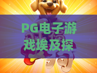 PG电子游戏埃及探秘宝典:解锁神秘符号?PG电子游戏埃及探秘宝典玩法全解析!藏在金字塔里的PG电子游戏埃及探秘宝典技巧 PG电子游戏埃及探秘宝典:解锁神秘符号?PG电子游戏埃及探秘宝典玩法全解析!藏在金字塔里的PG电子游戏埃及探秘宝典技巧